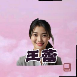 王蕾